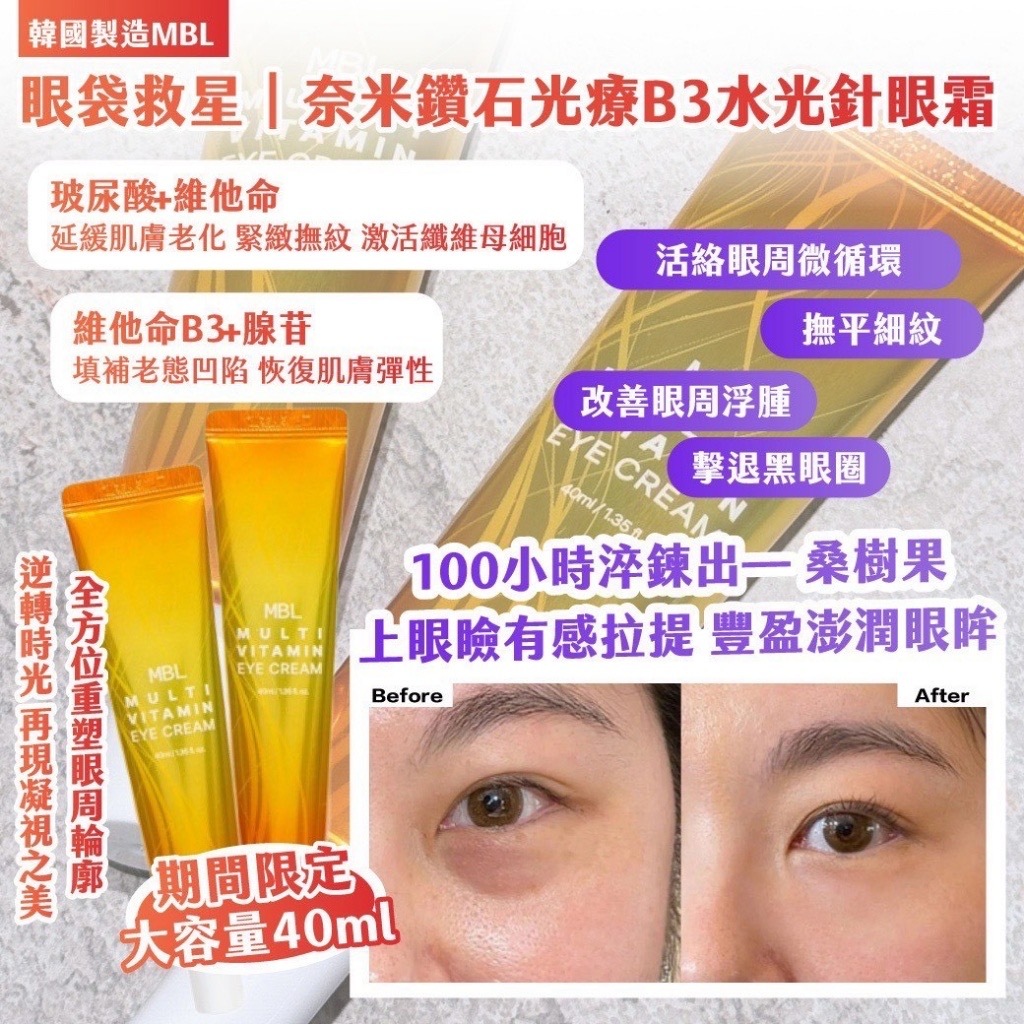 韓國製造MBL眼袋救星奈米鑽石光療B3水光針眼霜