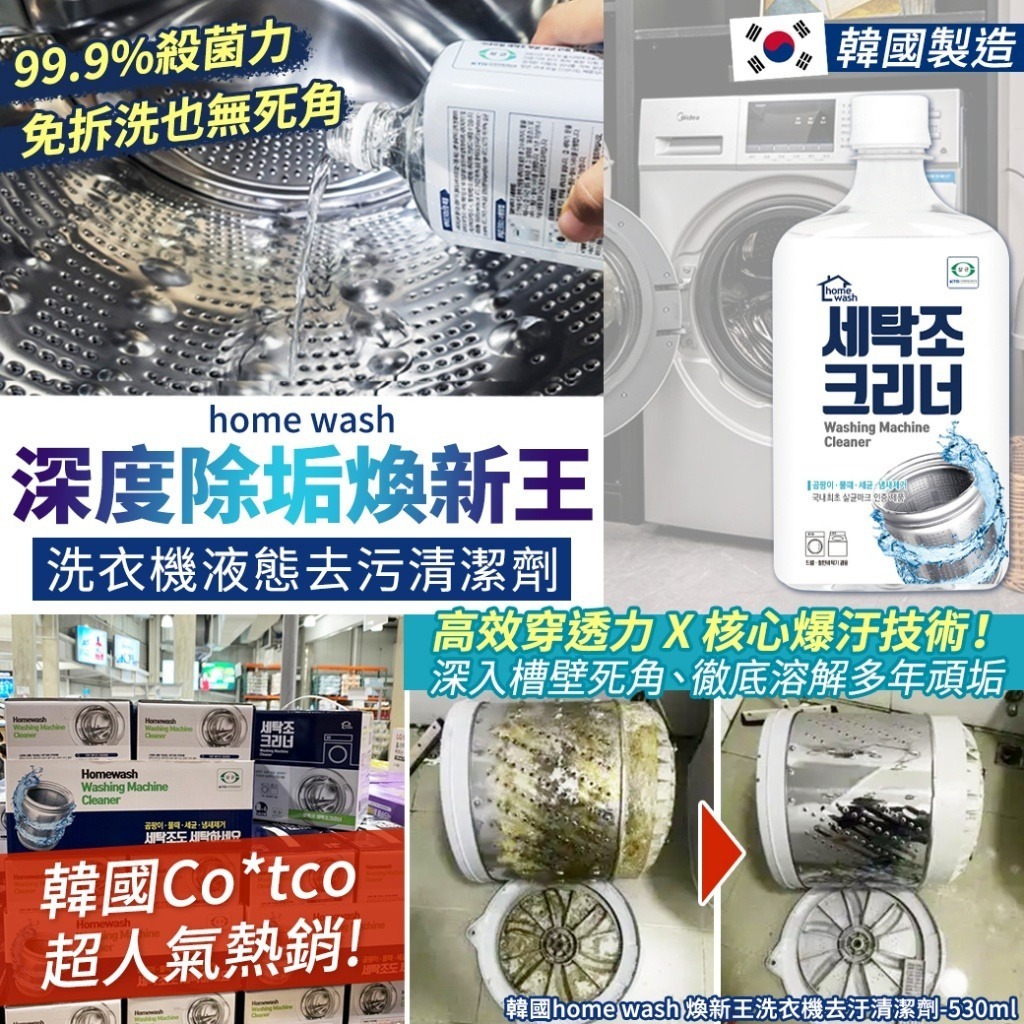 韓國 Home Wash 煥新王洗衣機去污清潔劑