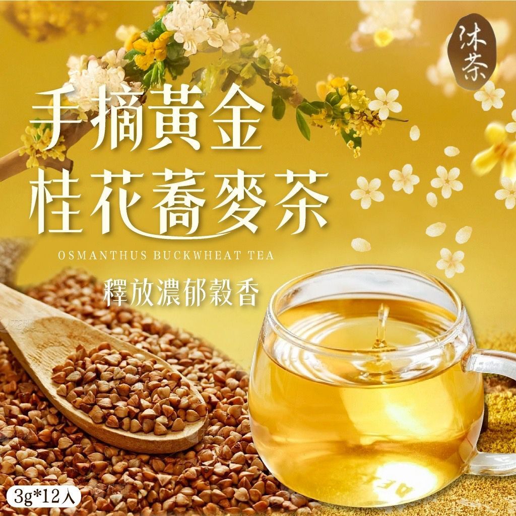 台灣沐茶手摘黃金桂花蕎麥茶