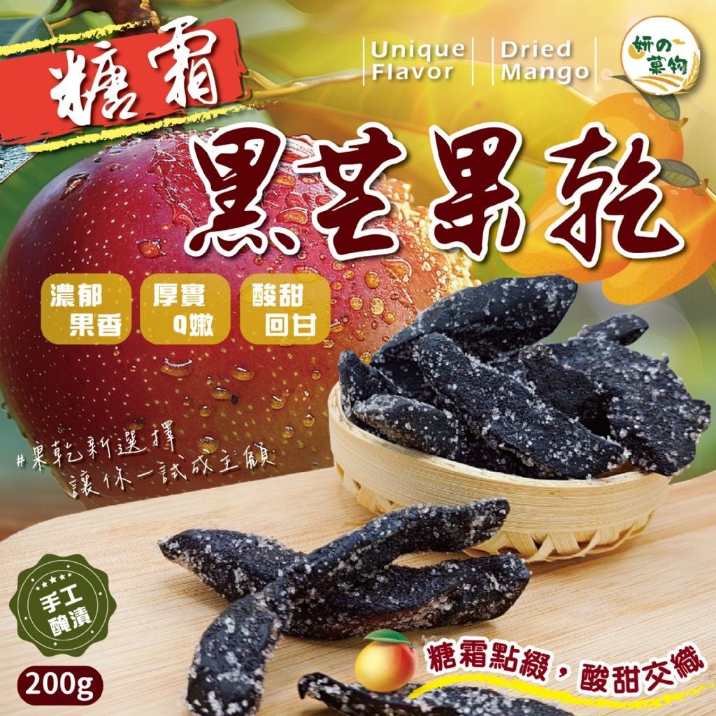 台灣妍的菓物糖霜黑芒果乾