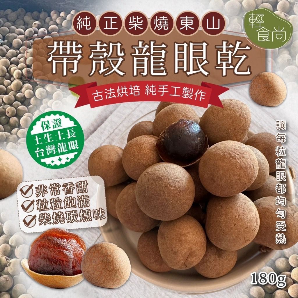 台灣東山帶殼龍眼乾