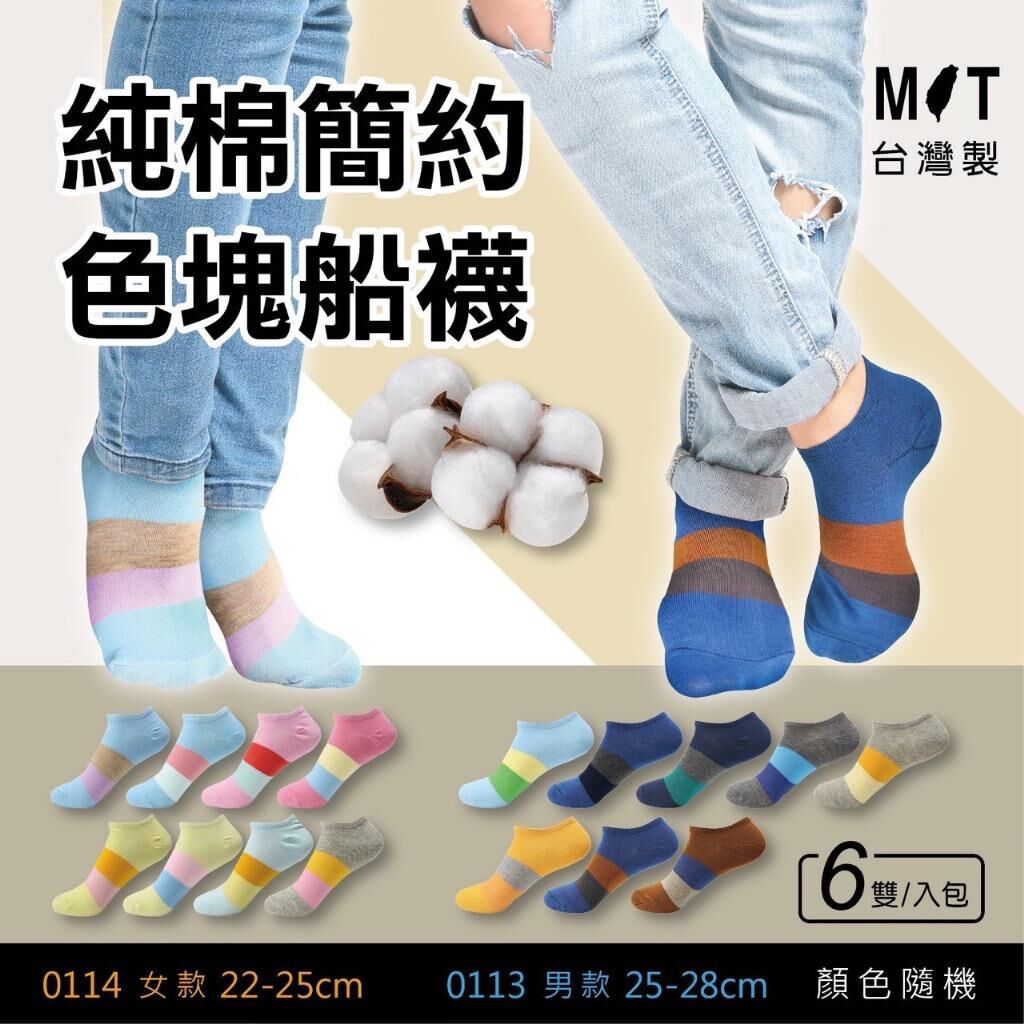 台灣製純棉簡約色塊船襪 (1套6對)