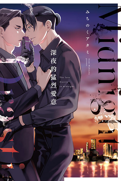 深夜的猛烈愛意 (全一冊)