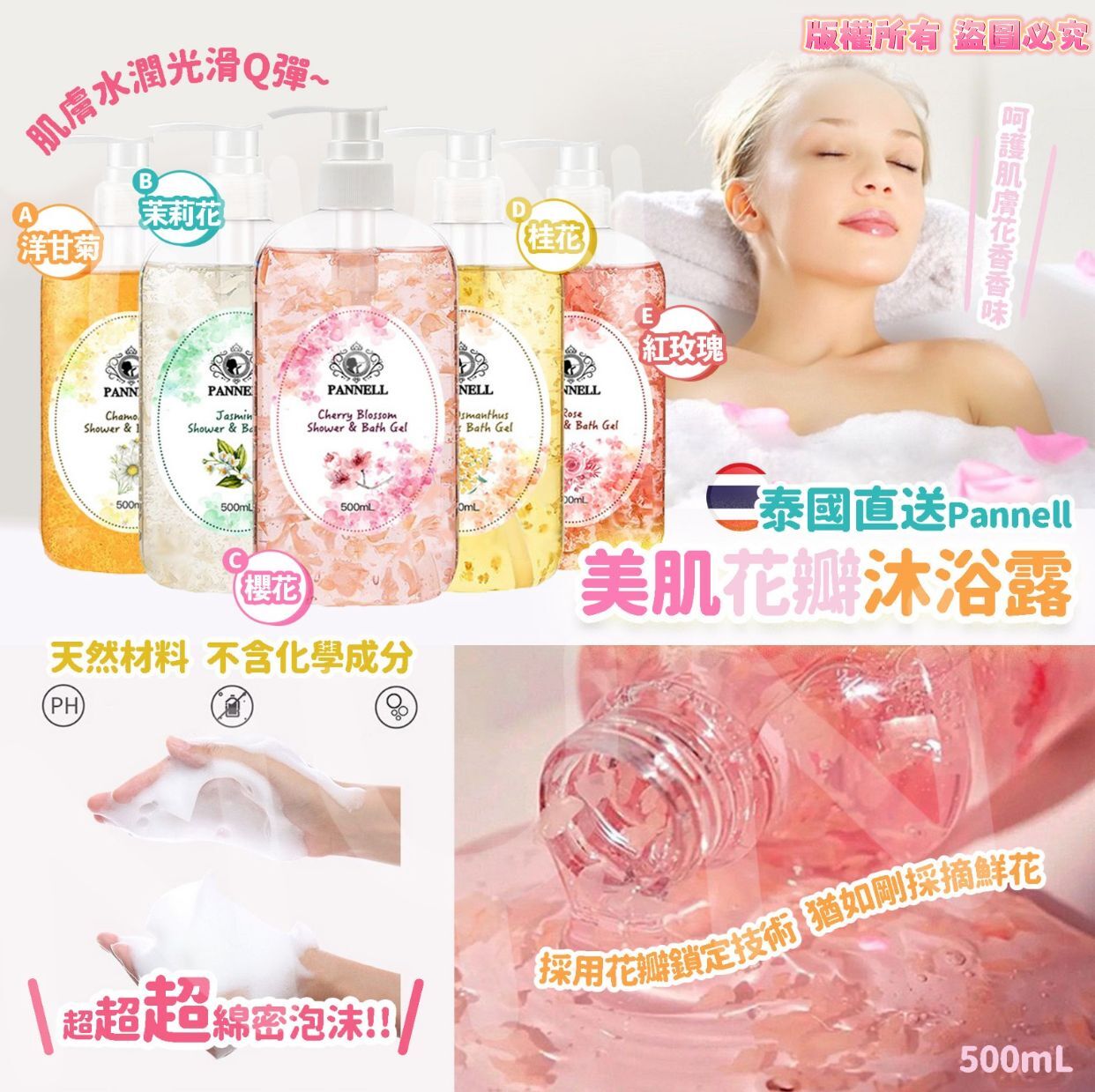 泰國 PANNELL 美肌花瓣沐浴露