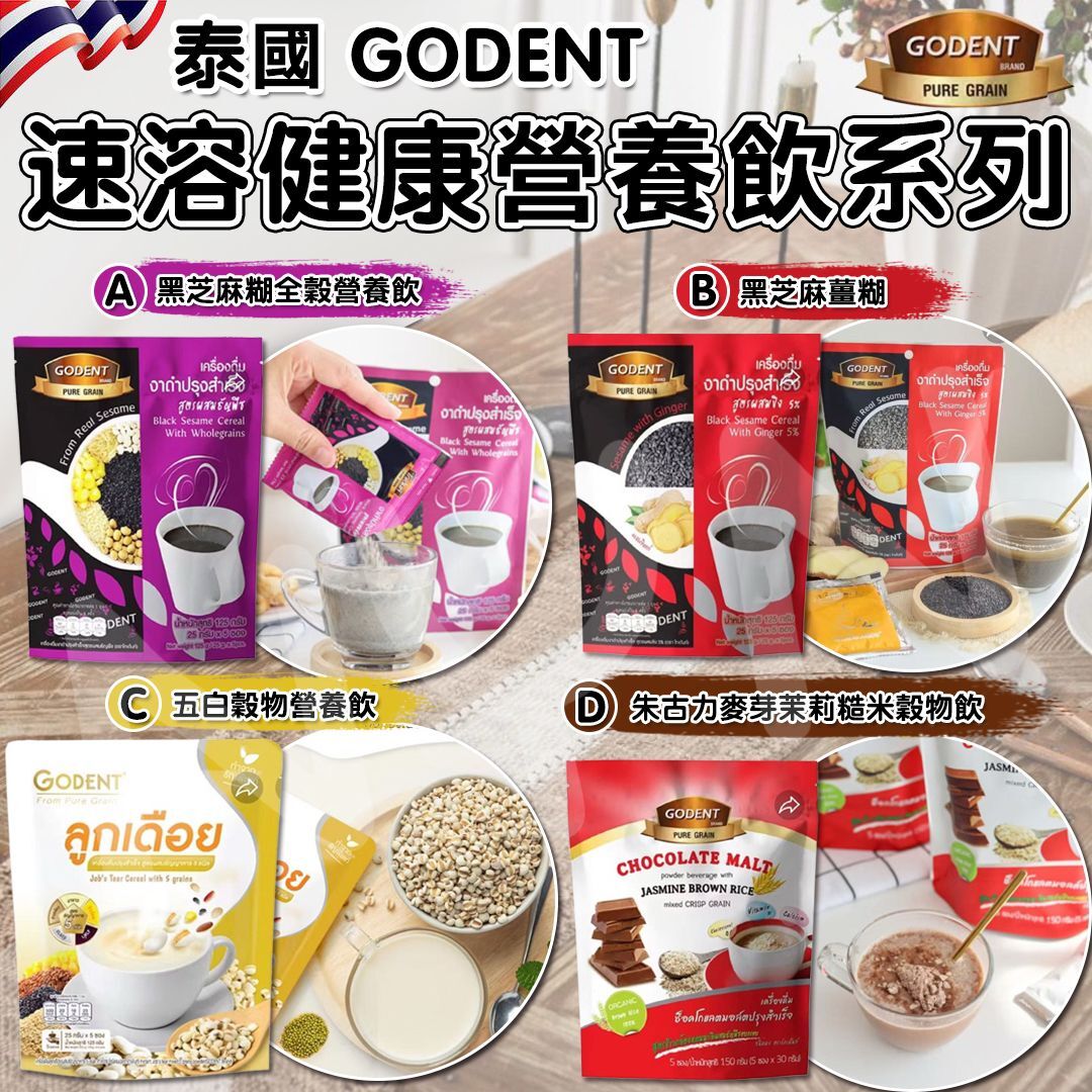泰國 GODENT 速溶健康營養飲系列