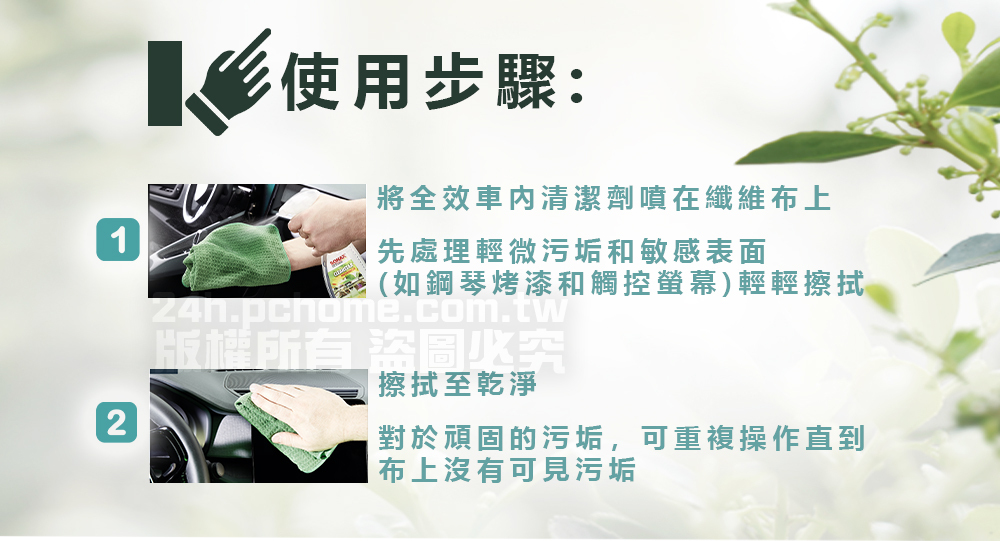 12使用步驟將全效車內清潔劑噴在纖維布上先處理輕微污垢和敏感表面(如鋼琴烤漆和觸控螢幕)輕輕擦拭版權所有 圖擦拭至乾淨對於頑固的污垢,可重複操作直到布上沒有可見污垢