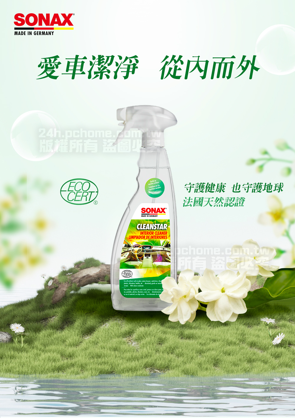 SONAX  愛車潔淨 從內而外24h.pchom.com.t版權所有 盜圖CERT守護健康 也守護地球SONAXMADE IN GERMANY法國天然認證CLEANSTARINTERIOR CLEANERLIMPIADOR DE INTERIORES pchom.com.tw) 所有 盜圖必CERT                 w             e  e   de