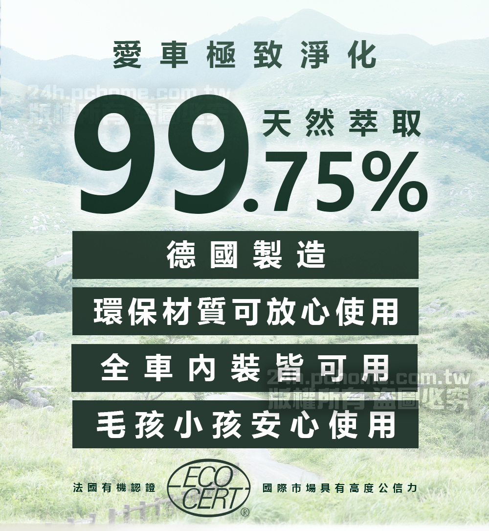 愛車極致淨化24h.pchome.com 天然萃取99.75%德國製造環保材質可放心使用全裝皆可用 毛孩小孩安心使用法國有機認證國際市場具有高度公信力CERT