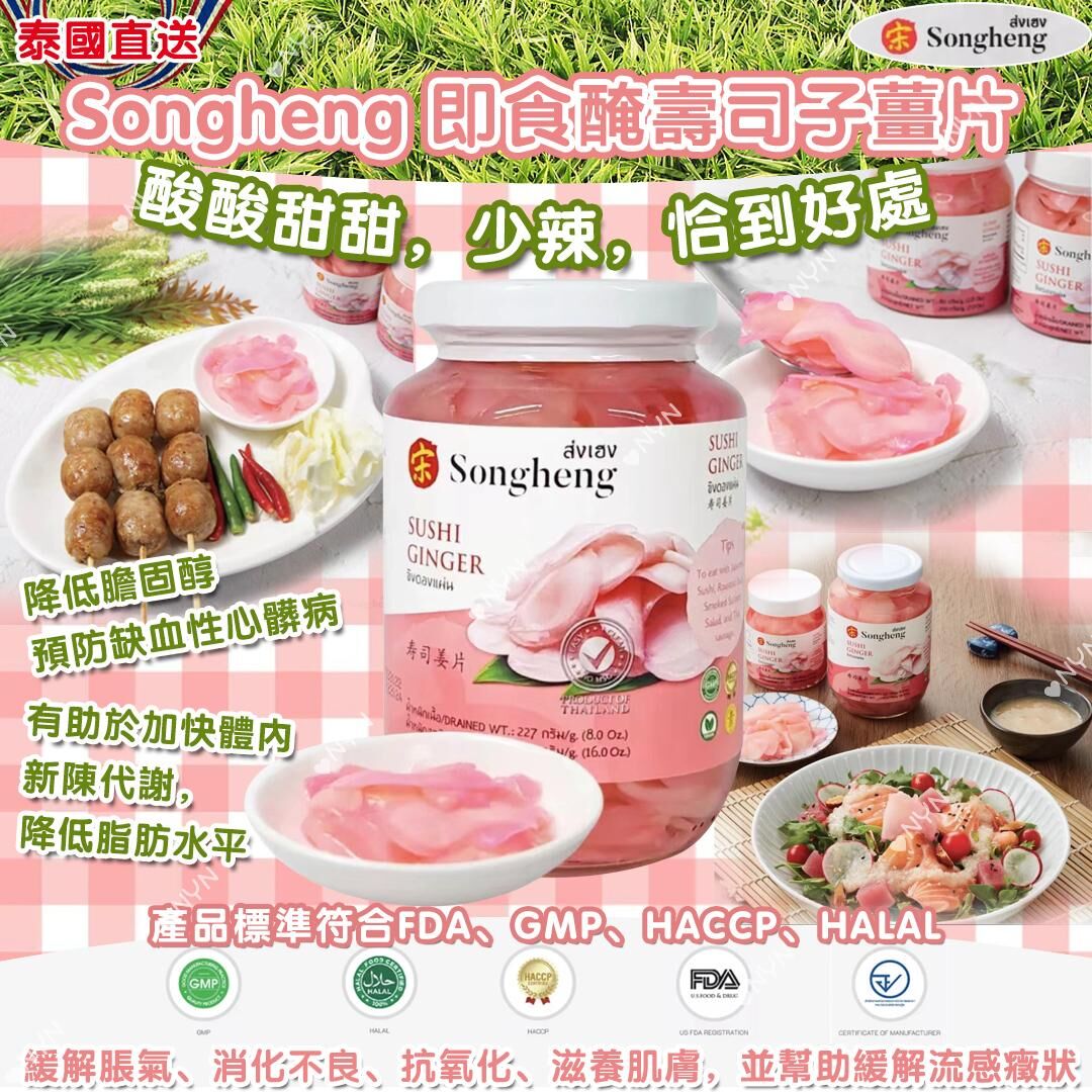 泰國直送 Songheng 即食醃壽司子薑片