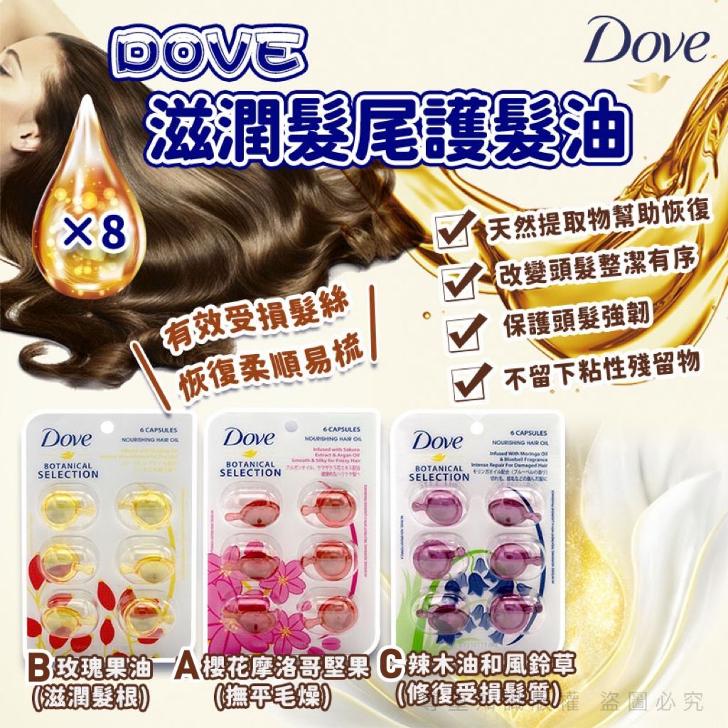 Dove 滋潤髮尾護髮油6粒裝 (1套6包)