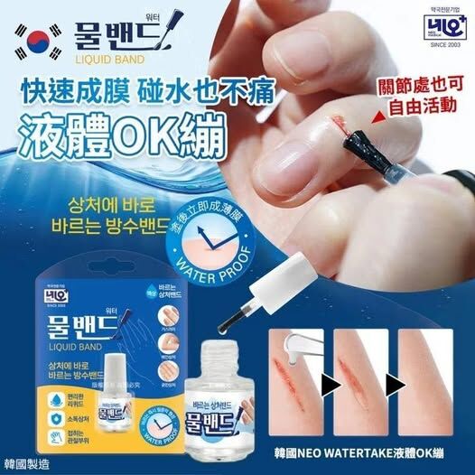 [M2045] [現貨] (K38) 韓國Neo Watertake液體膠布