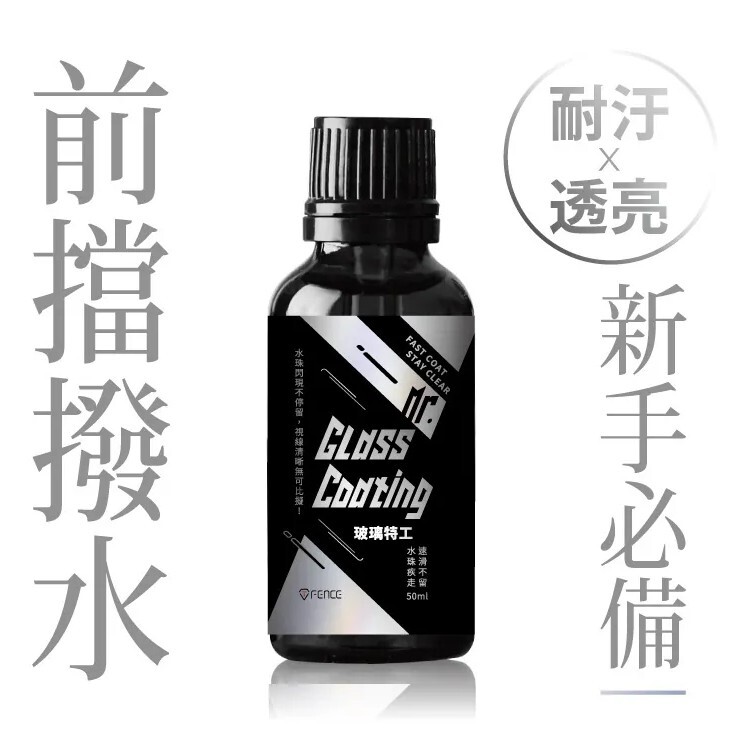 T-FENCE 防御工事 玻璃特工​ 50ml​