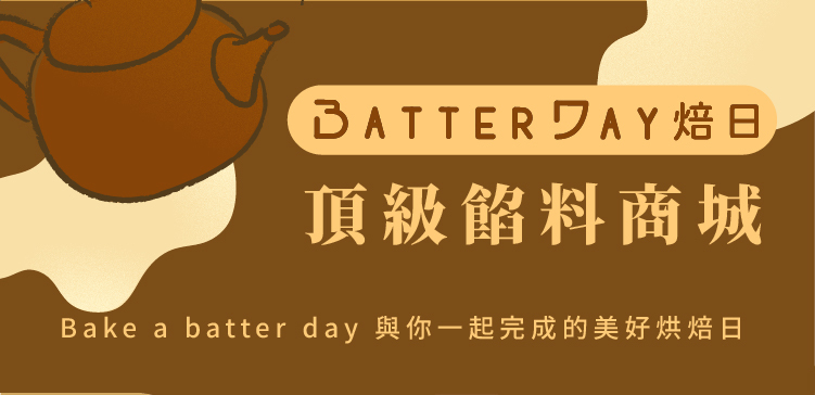 烤不爆鐵觀音麻糬餡-ldp2