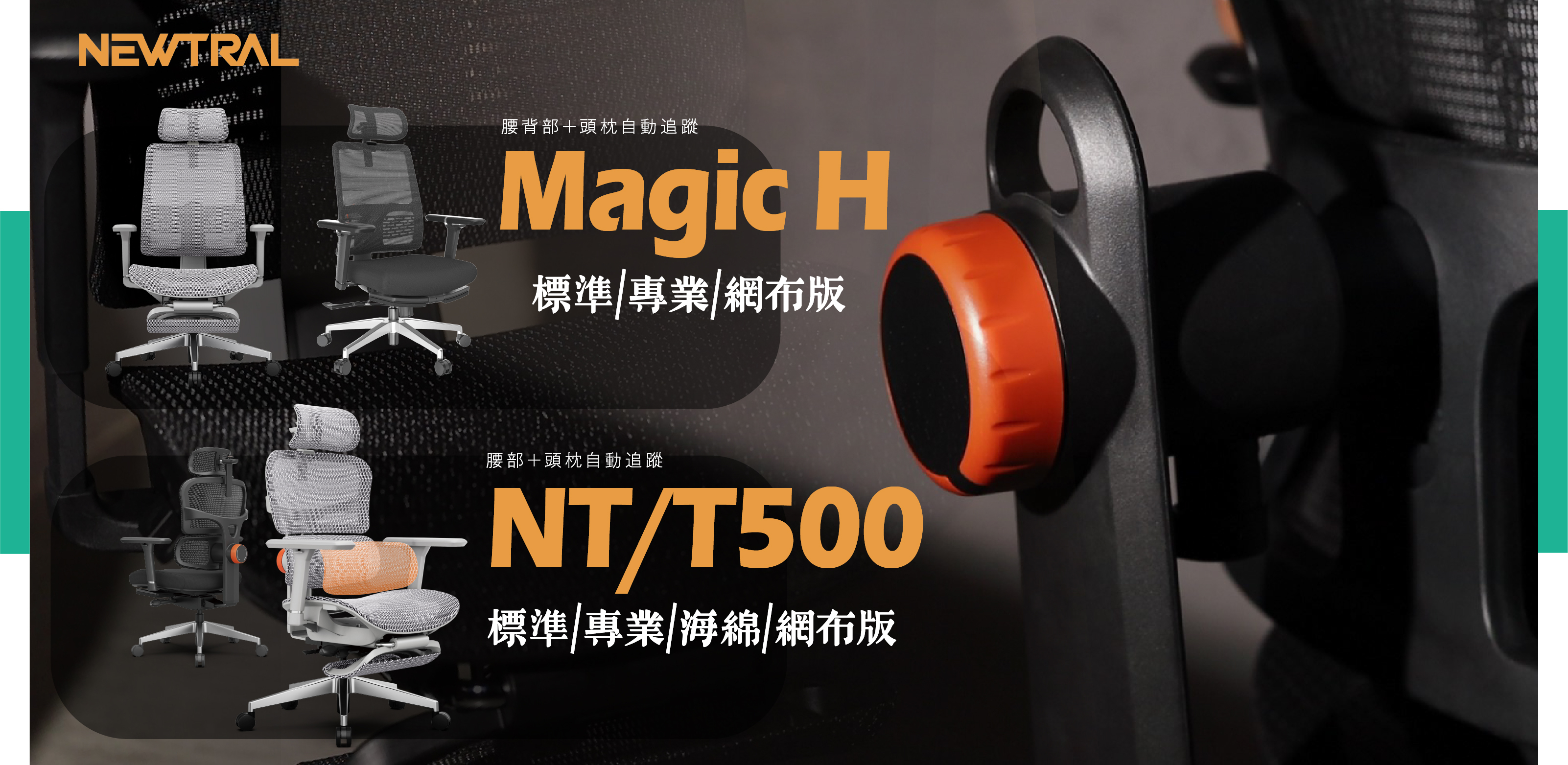 newtral,magich,Ergonomic Chair,人體工學椅