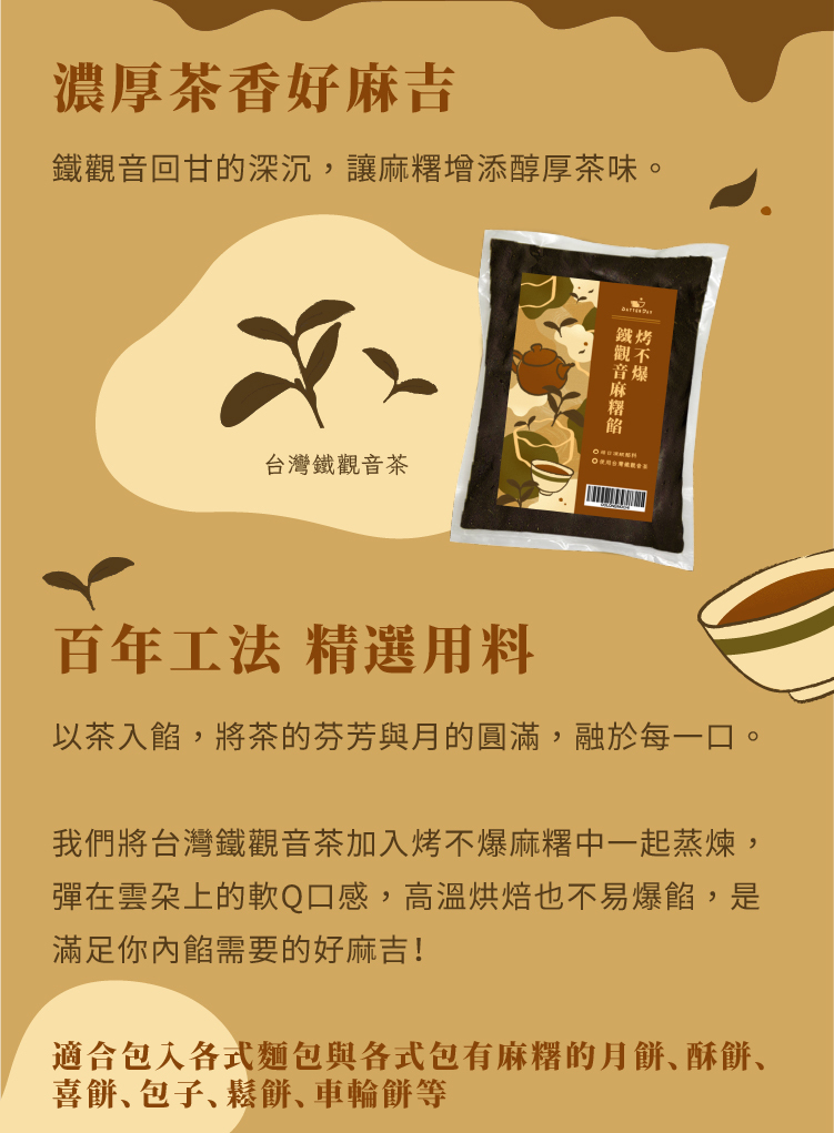 烤不爆鐵觀音麻糬餡-ldp3