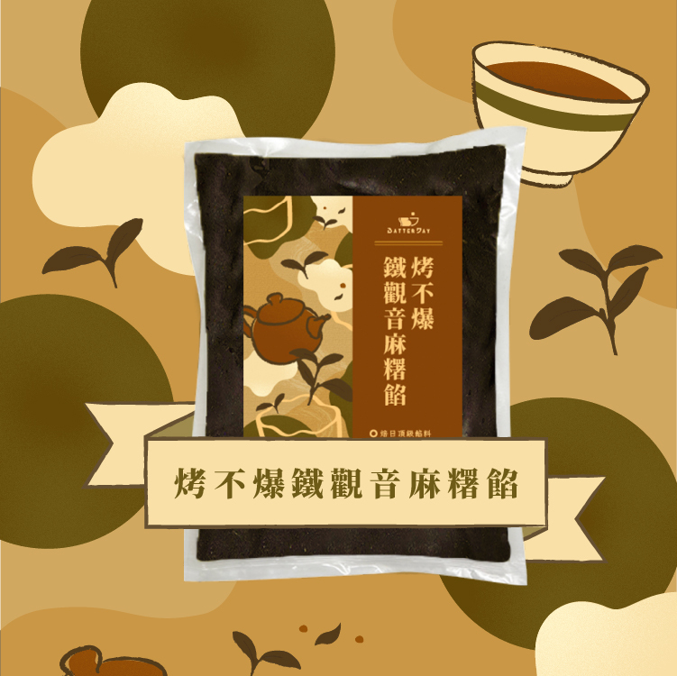 烤不爆鐵觀音麻糬餡-ldp1