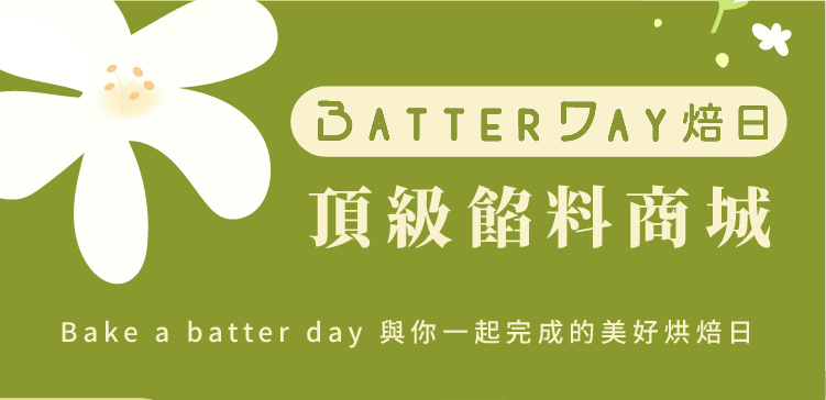 茉莉奶綠餡-ldp2