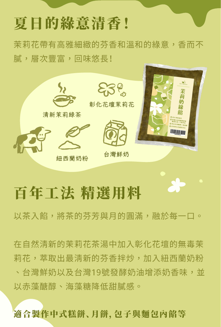 茉莉奶綠餡-ldp3