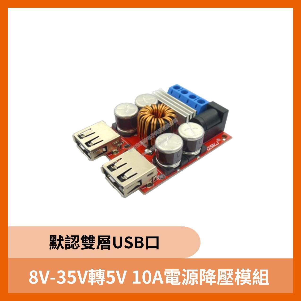 8V-35V轉5V 10A電源降壓模組 4口USB（默認雙層USB口）  MOQ10