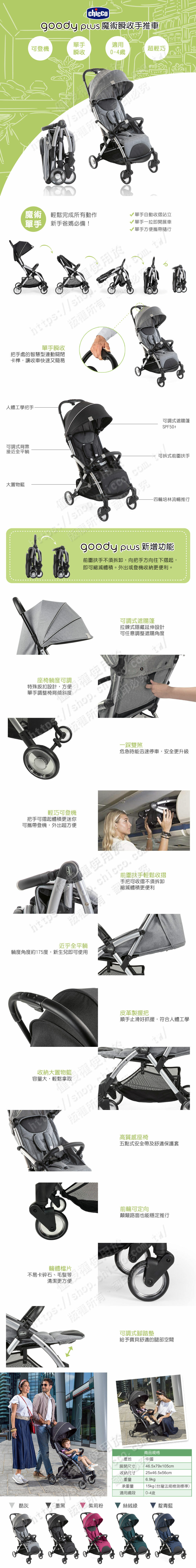 chicco，Goody Plus 魔術瞬收手推車