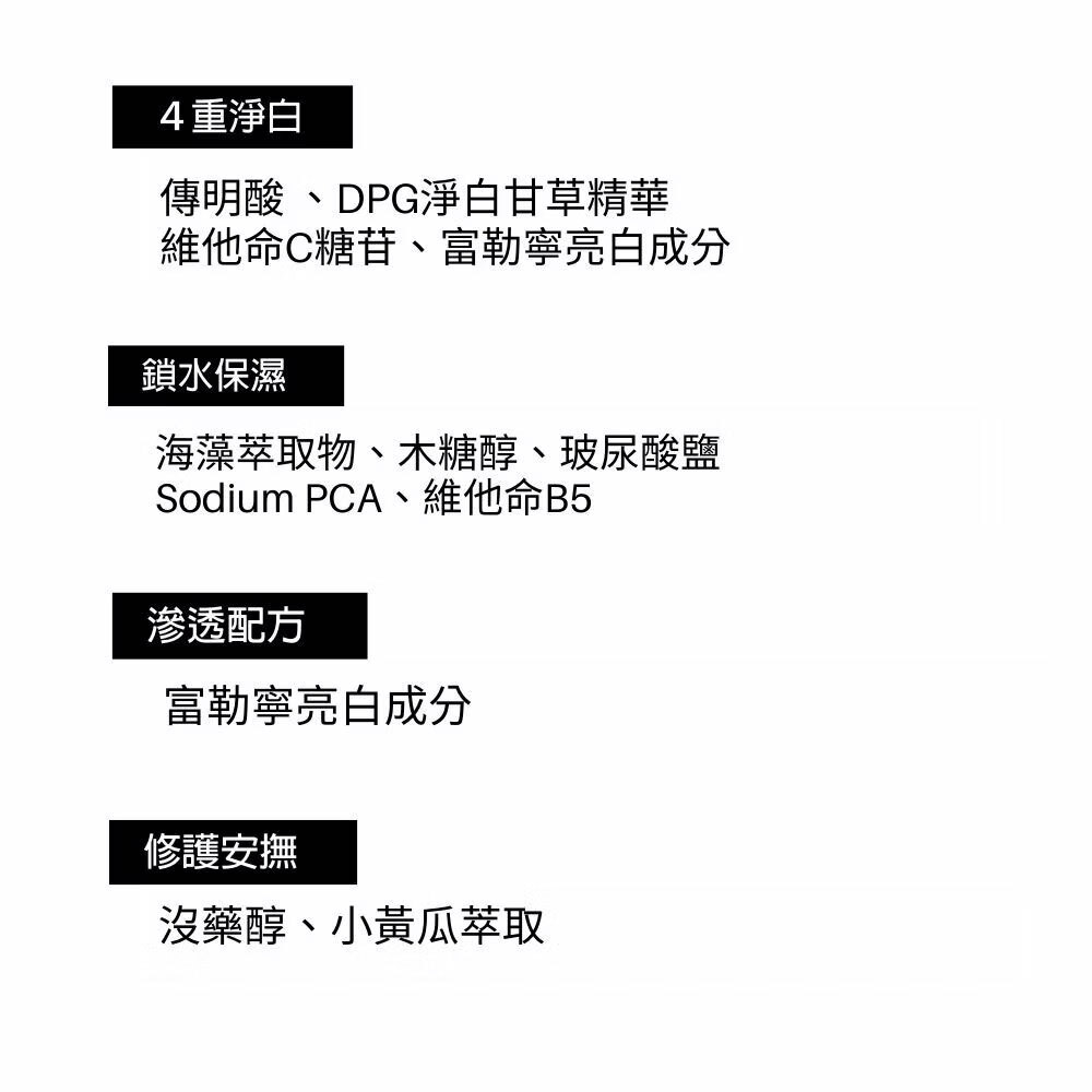 4重淨白 鎖水保濕 富勒寧滲透配方 沒藥醇及小黃瓜萃取物修護安撫
