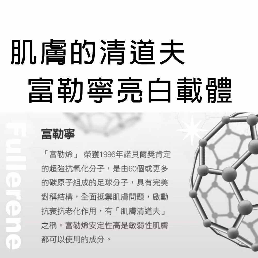 富勒寧亮白載體 肌膚的清道夫