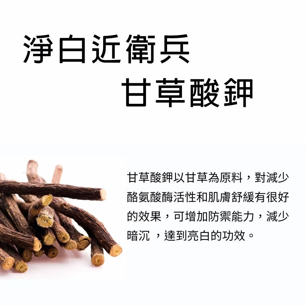 甘草酸鉀淨白近衛兵