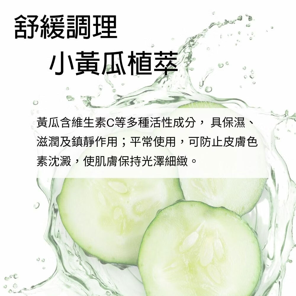 小黃瓜植萃舒緩調理