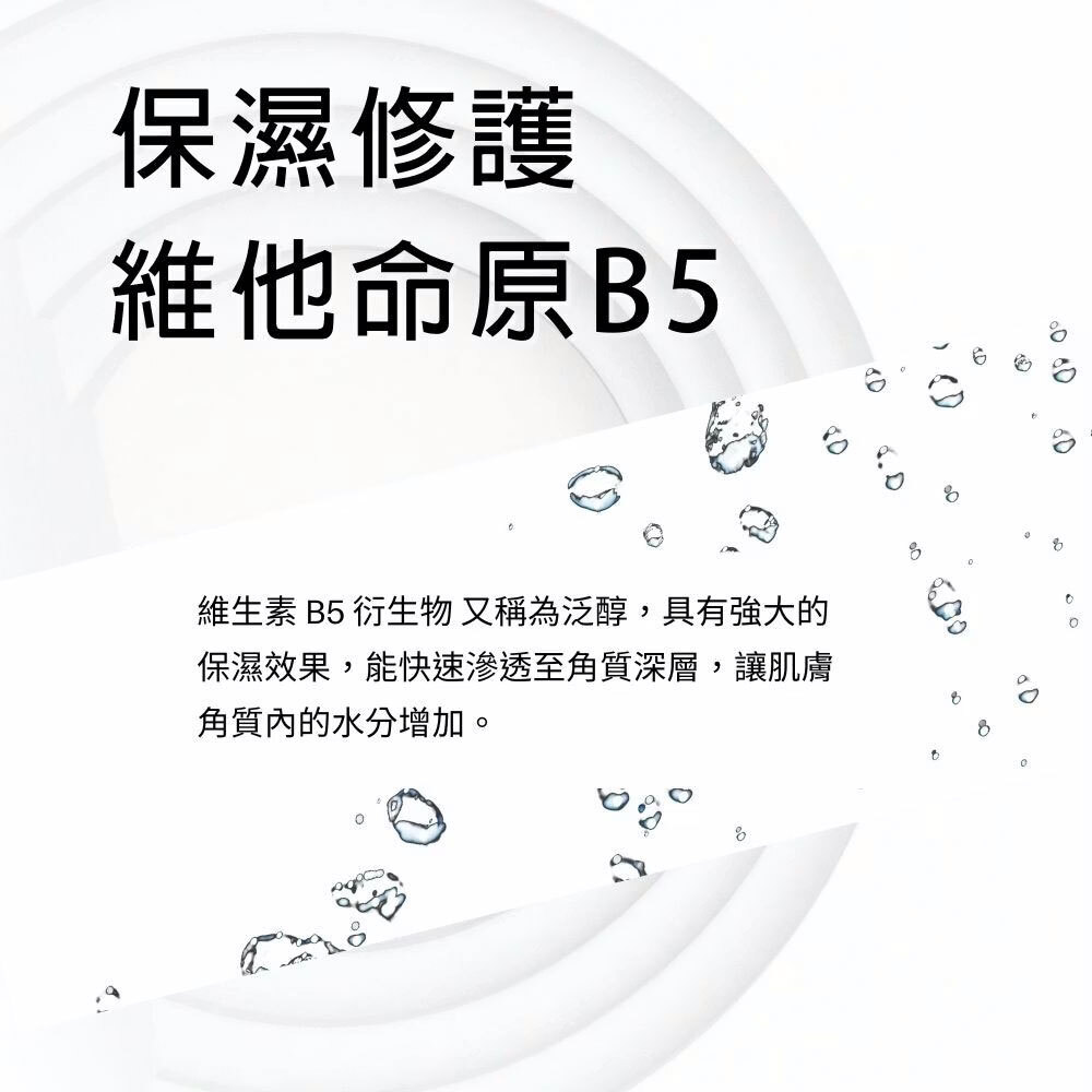 維他命原B5保濕修護