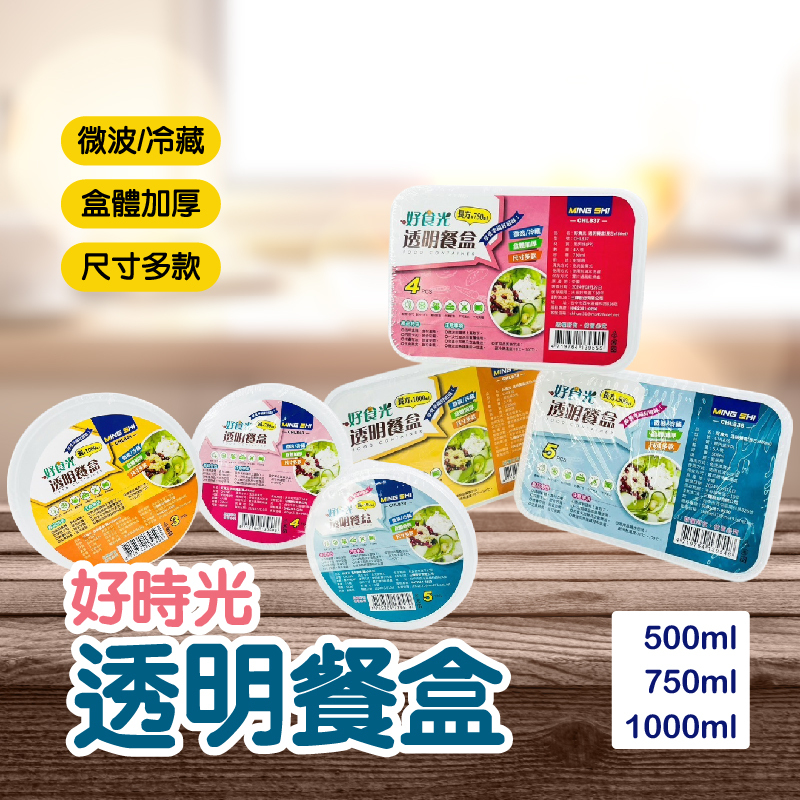 好食光透明保鮮餐盒｜微波可用 多尺寸選擇 冷藏收納一盒搞定【輕鬆購五金百貨】台灣現貨