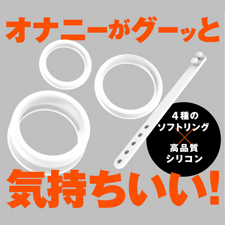 SUPER ONA RING(soft)白色版本商品圖,展示四種柔軟矽膠環,搭配日文「オナニーがグーッと気持ちいい!」與「4種のソフトリング × 高品質シリコン」字樣,強調使用快感與高品質材質