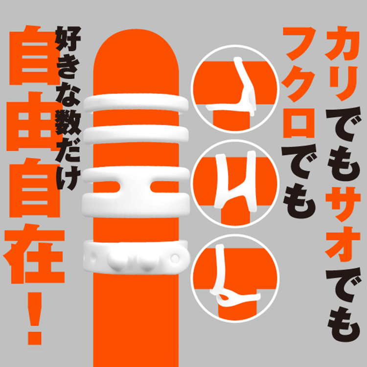 白色情趣環多環組合裝戴示意圖,套於橘色陽具模型,顯示可單戴或多戴,自由卡龜頭、陰莖或陰囊部位,圖旁示意剖面圖輔助說明,文字強調「自由自在」「好きな數だけ」等彈性使用方式