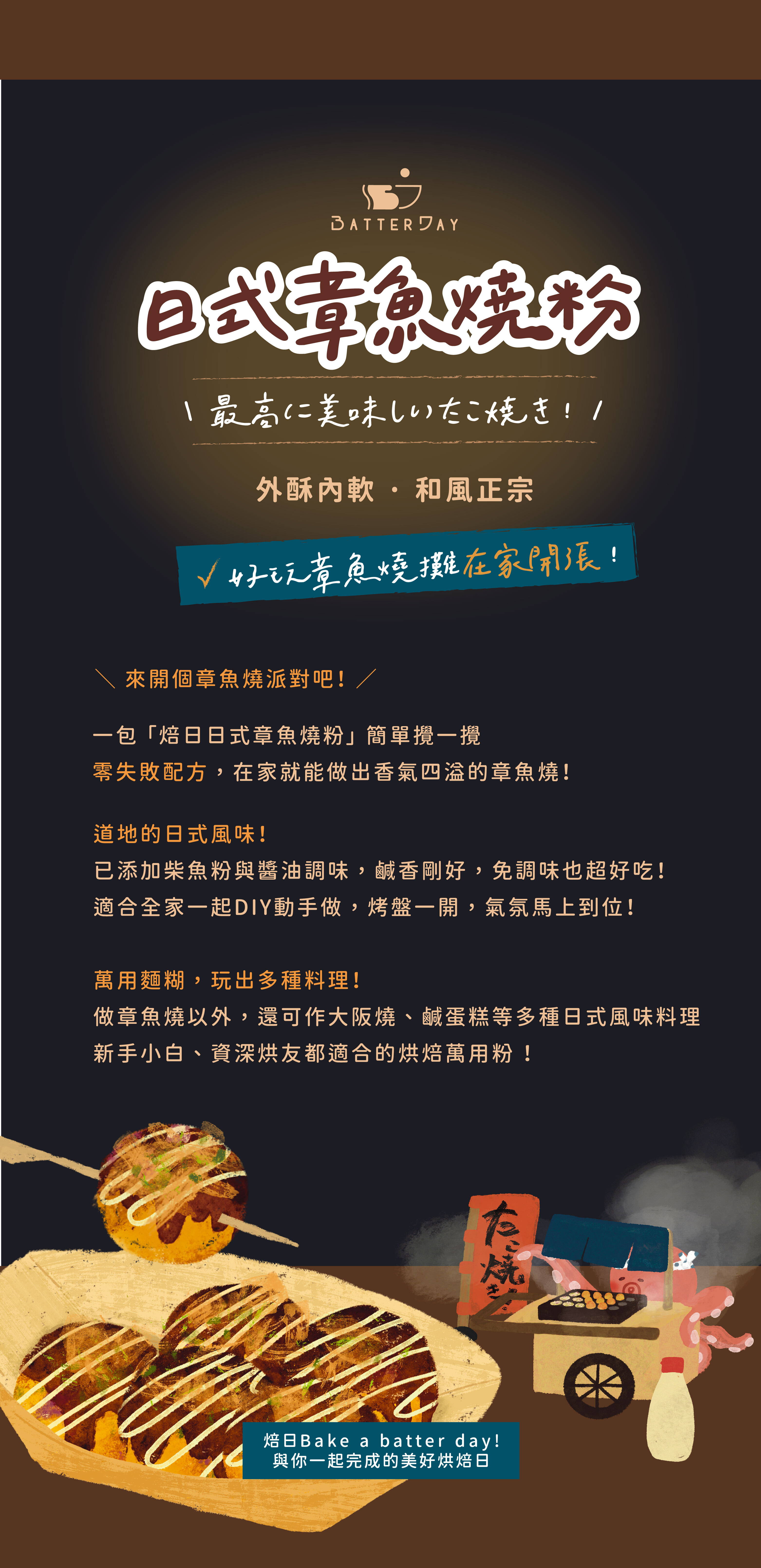 “焙日章魚燒粉介紹”