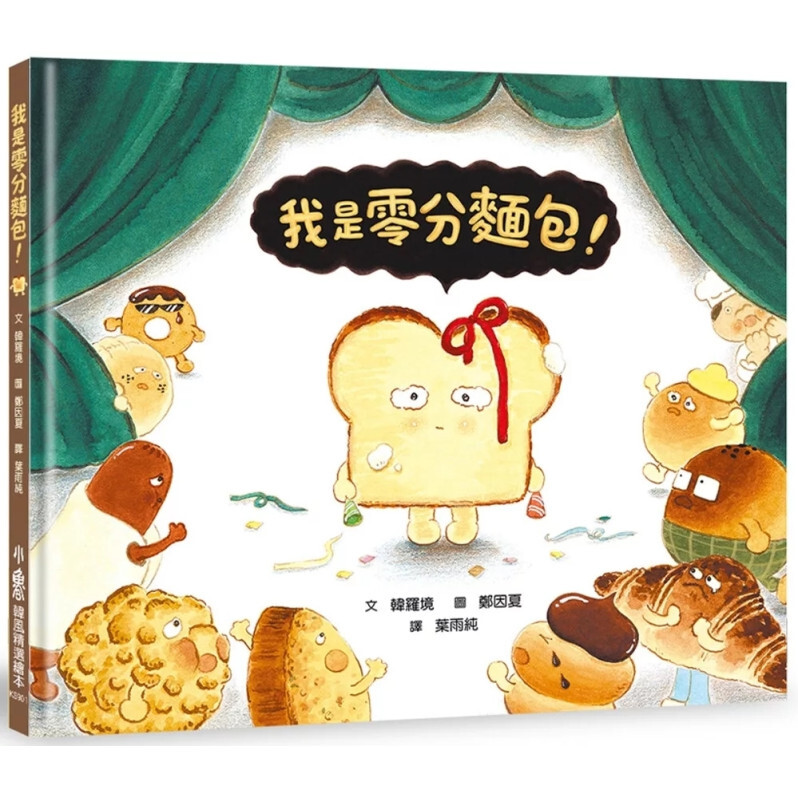 我是零分麵包！