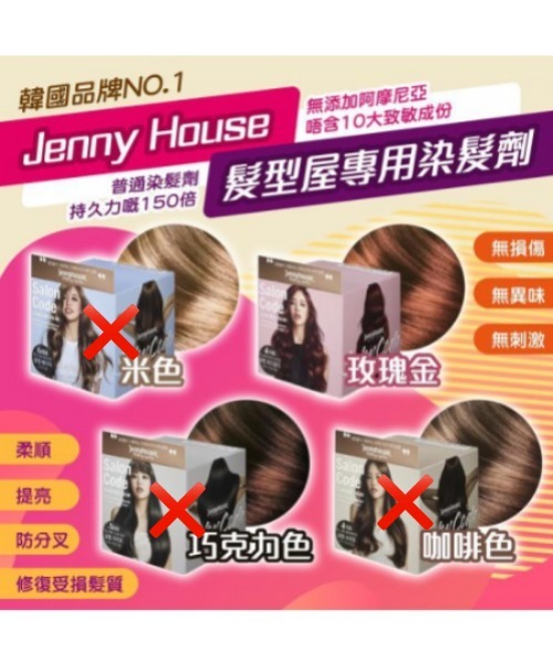 [2FBA1076] [現貨] (L2) 韓國JENNY HOUSE 沙龍級護髮染髮劑 [玫瑰金]
