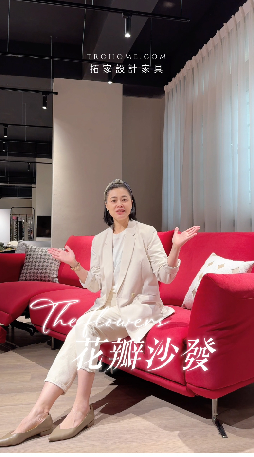 《花瓣沙發》質感美貌與貼心讓人超級驚艷!