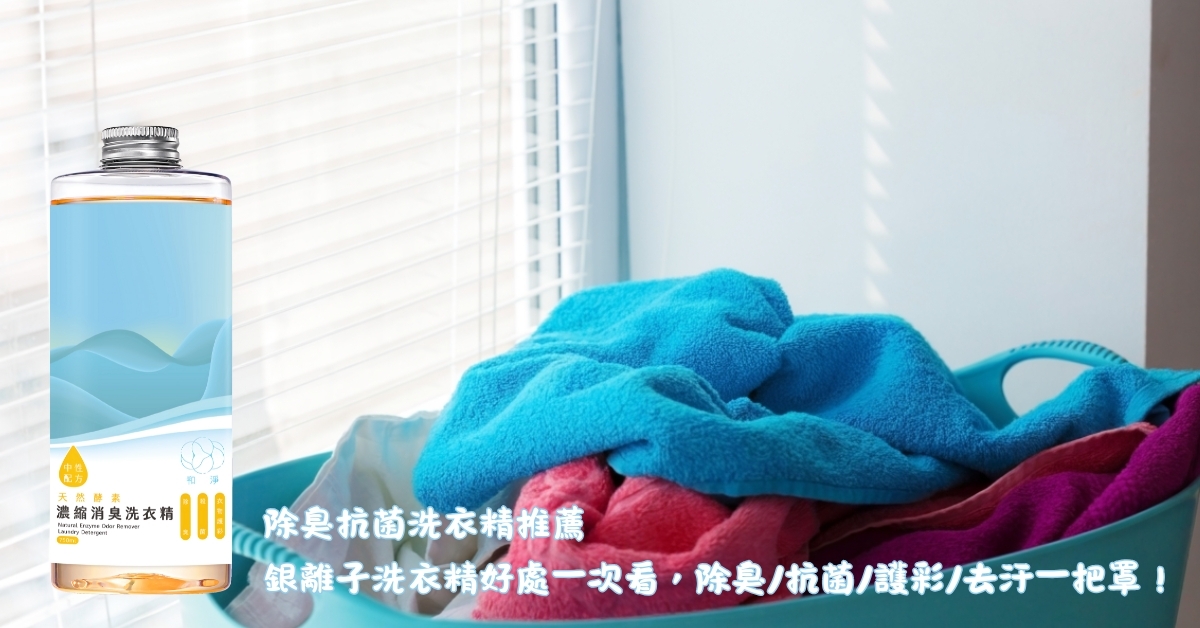 除臭抗菌洗衣精推薦｜銀離子洗衣精好處一次看，除臭/抗菌/護彩/去汙一把罩！