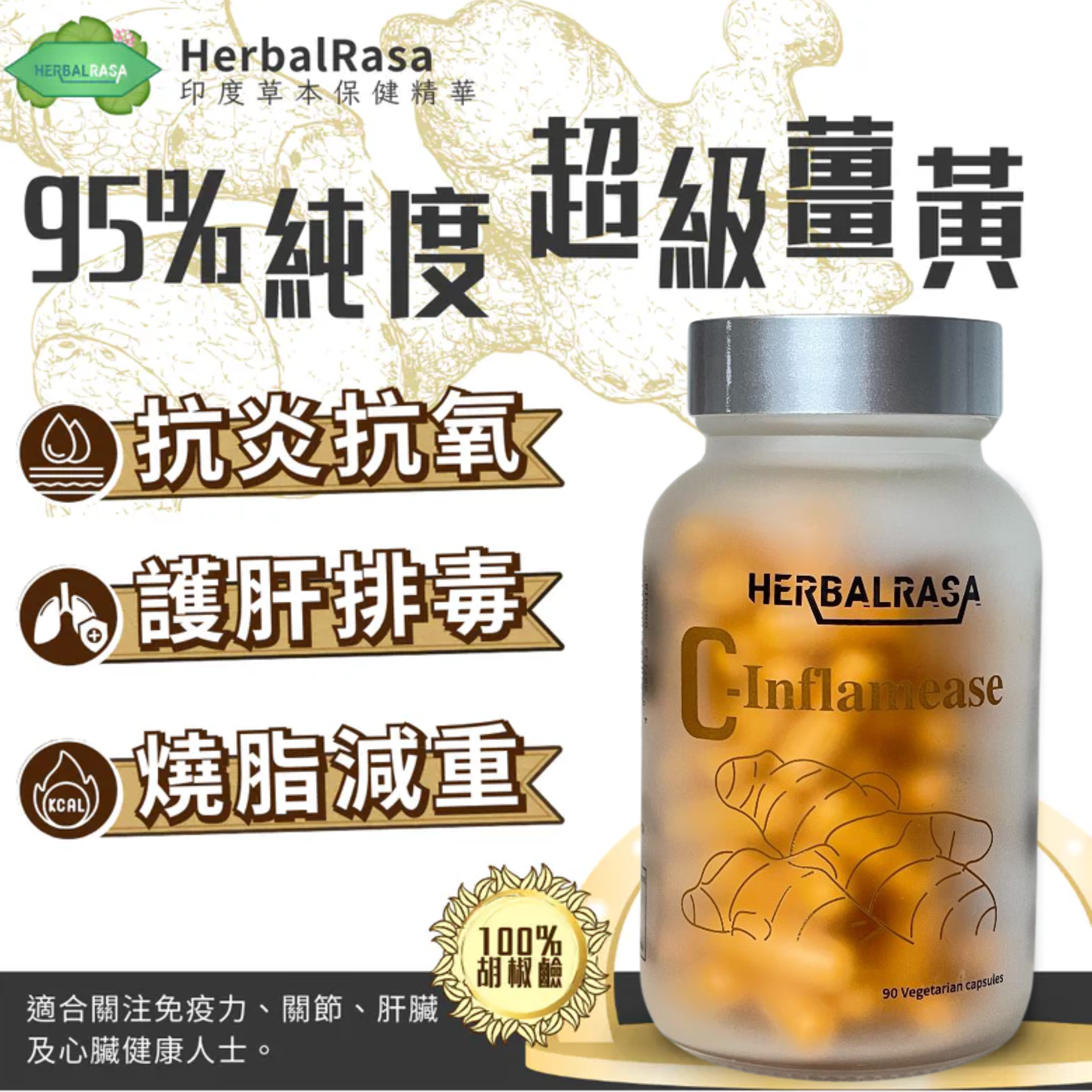 HerbalRasa - 95%薑黃素黑胡椒膠囊