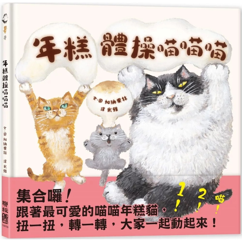 年糕體操喵喵喵