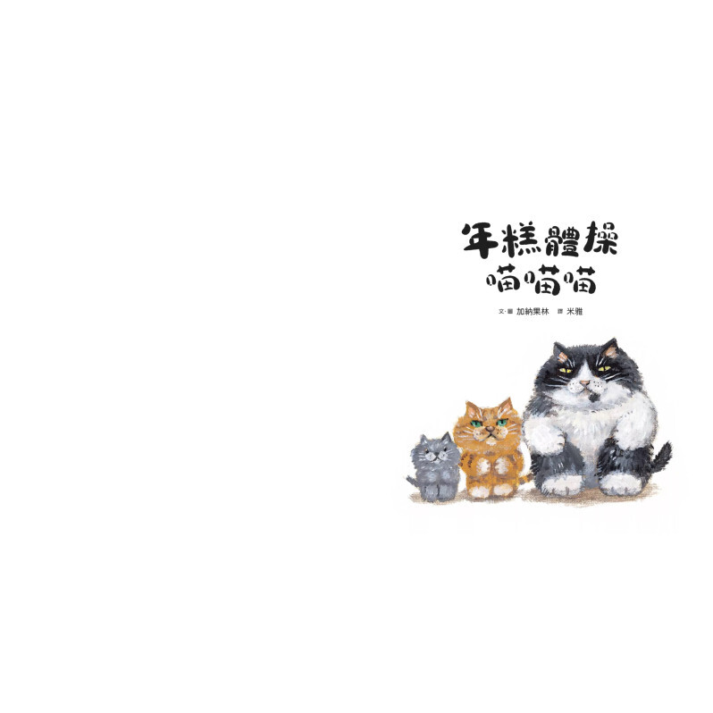 年糕體操喵喵喵