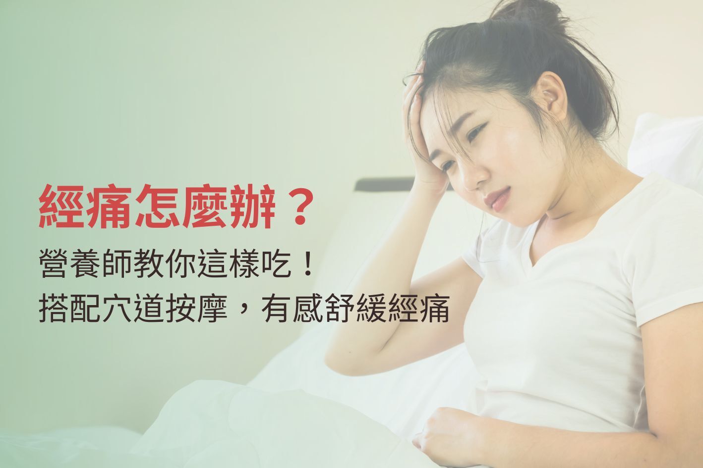 經痛怎麼辦？營養師教你這樣吃！搭配穴道按摩，有感舒緩經痛