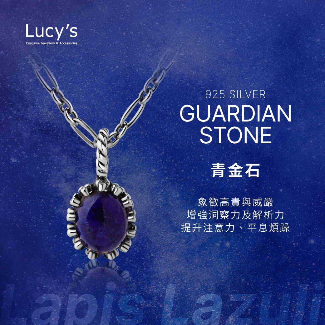 守護石項鍊｜925純銀 青金石 項鍊 (124986)