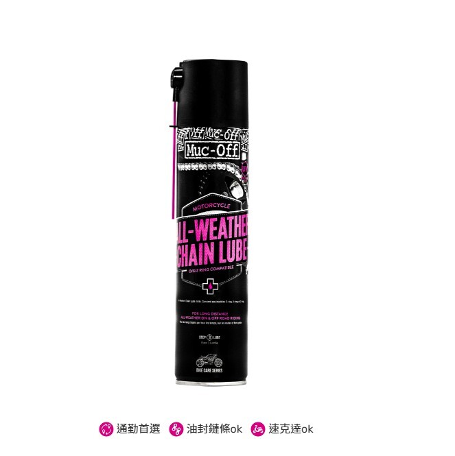 Muc-Off 馬可夫 全天候機車鏈條油 400ml