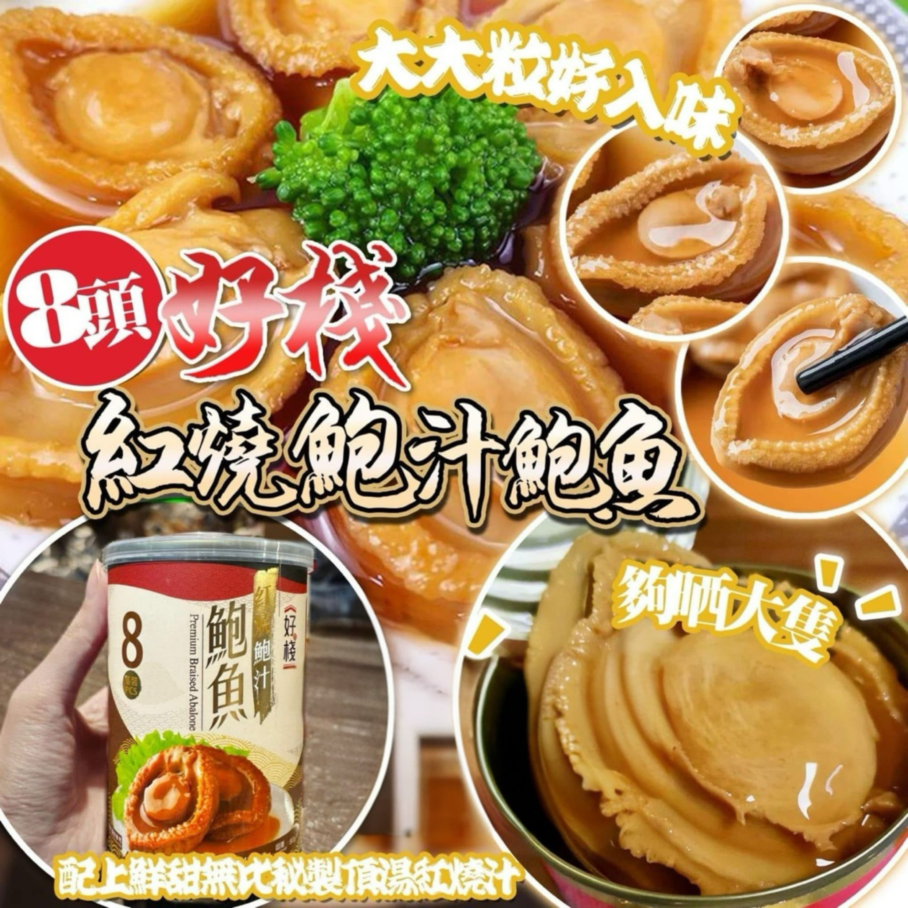 H17022 8頭好棧紅燒鮑汁吉品鮑魚