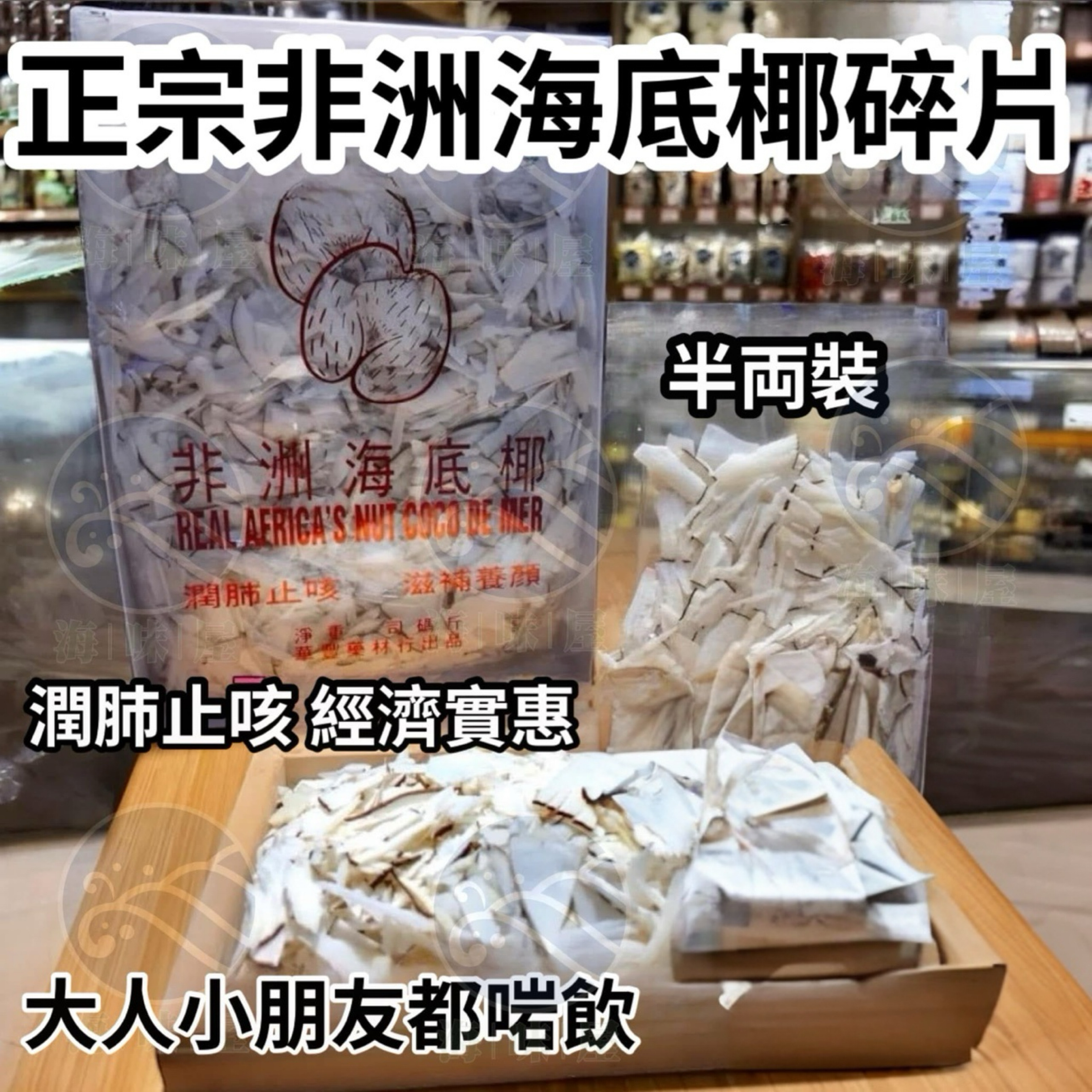 H15696 正宗非洲海底椰碎片（半両）