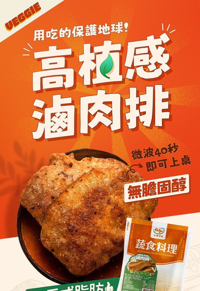 lp-滷肉排-長條圖-高植感滷肉排