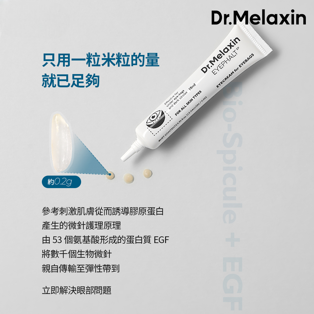現 貨丨韓國 Dr. Melaxin 眼袋隱形霜10ml 改善眼袋丨眼周皺紋護理