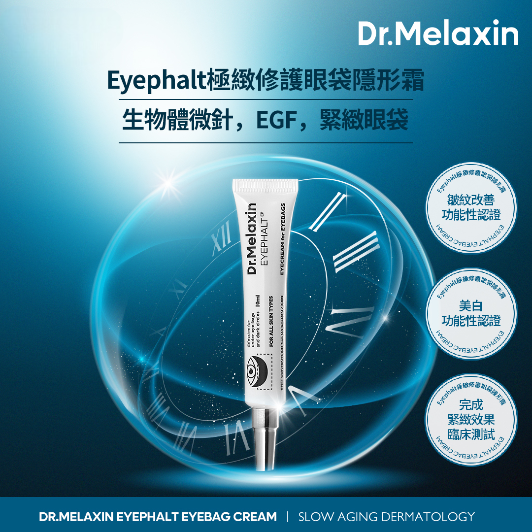 現 貨丨韓國 Dr. Melaxin 眼袋隱形霜10ml 改善眼袋丨眼周皺紋護理