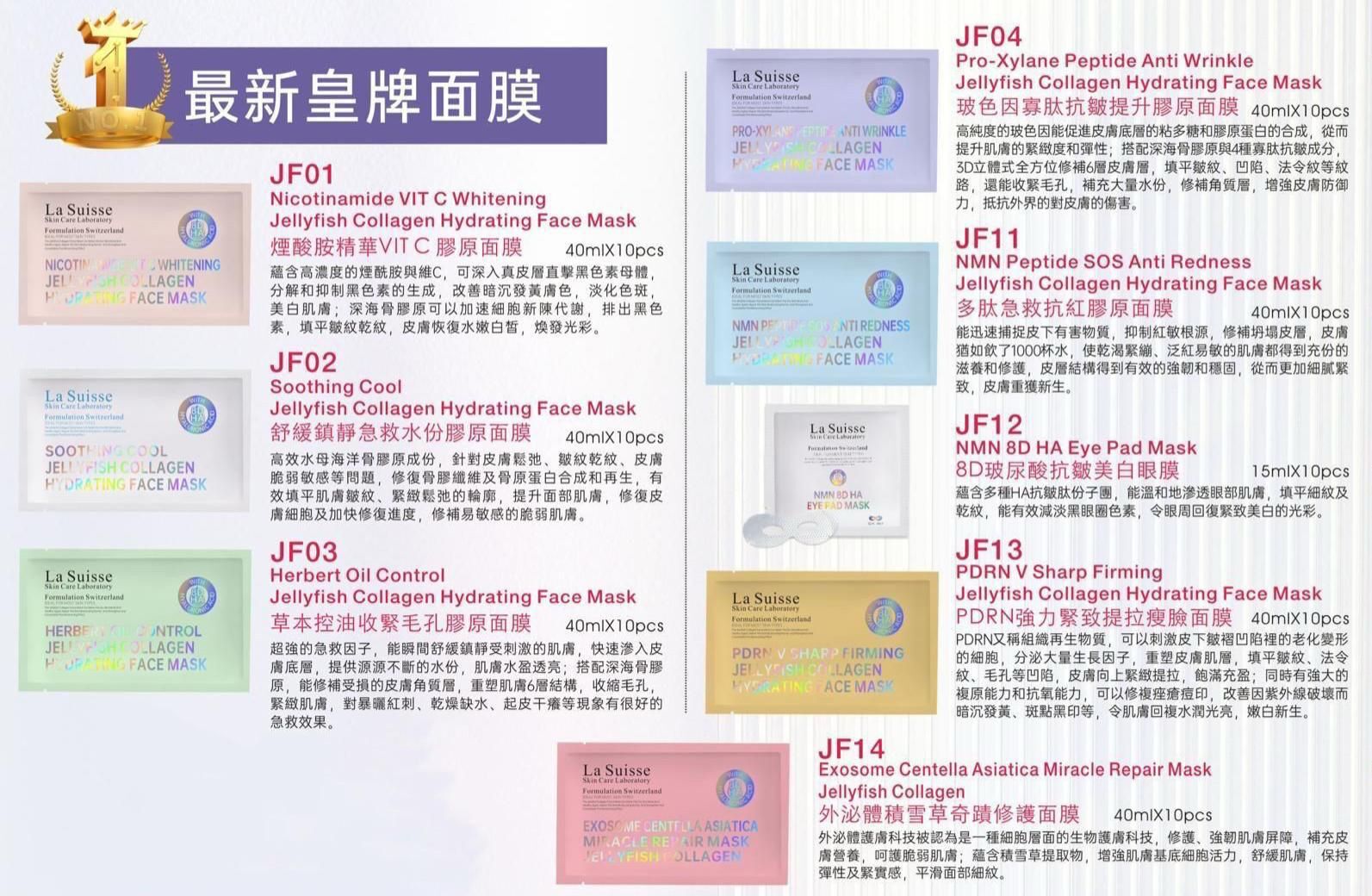 LA SUISSE 皇牌面膜系列（9款)