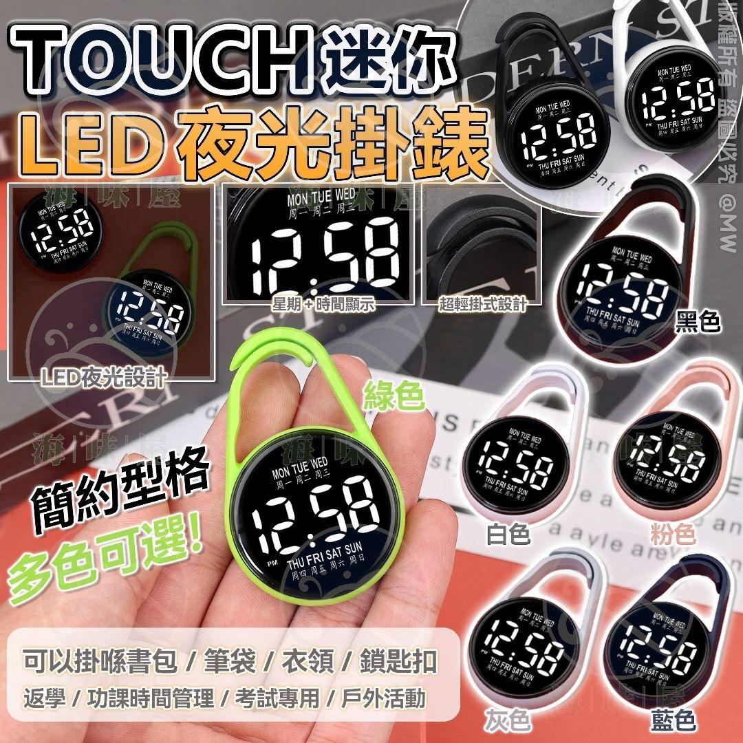 S18916 TOUCH 迷你LED 夜光掛錶 （1套2個）